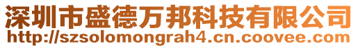 深圳市盛德萬邦科技有限公司