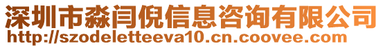 深圳市淼閆倪信息咨詢有限公司