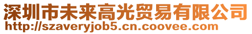 深圳市未来高光贸易有限公司