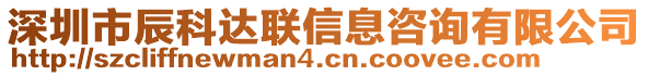 深圳市辰科達聯(lián)信息咨詢有限公司