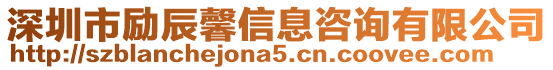 深圳市勵辰馨信息咨詢有限公司