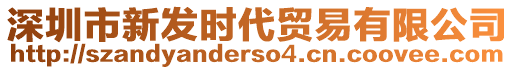 深圳市新發時代貿易有限公司