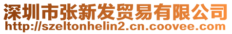 深圳市張新發(fā)貿(mào)易有限公司