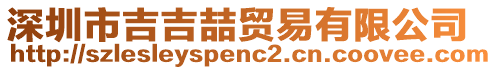 深圳市吉吉喆貿易有限公司