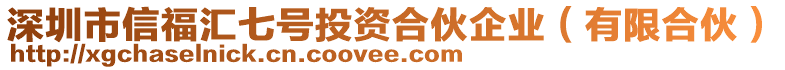 深圳市信福匯七號(hào)投資合伙企業(yè)（有限合伙）