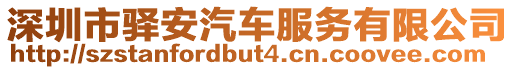 深圳市驛安汽車服務(wù)有限公司