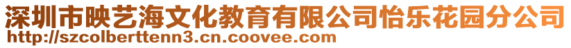 深圳市映藝海文化教育有限公司怡樂花園分公司