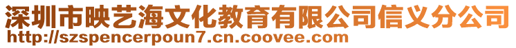 深圳市映藝海文化教育有限公司信義分公司