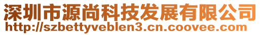 深圳市源尚科技發(fā)展有限公司