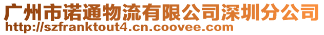 廣州市諾通物流有限公司深圳分公司