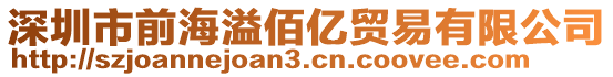 深圳市前海溢佰億貿(mào)易有限公司