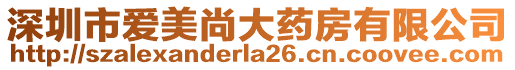 深圳市愛(ài)美尚大藥房有限公司