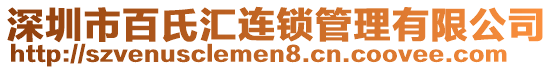 深圳市百氏匯連鎖管理有限公司