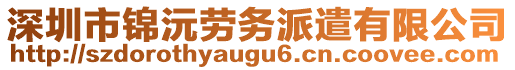 深圳市錦沅勞務(wù)派遣有限公司