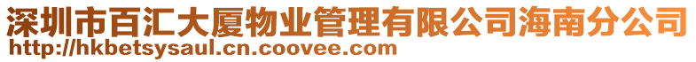 深圳市百匯大廈物業(yè)管理有限公司海南分公司