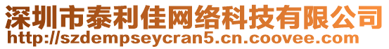 深圳市泰利佳網(wǎng)絡科技有限公司