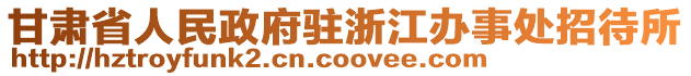 甘肅省人民政府駐浙江辦事處招待所