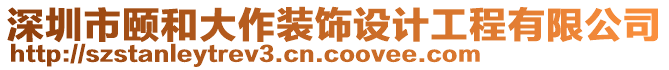 深圳市頤和大作裝飾設(shè)計(jì)工程有限公司