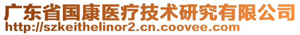 廣東省國(guó)康醫(yī)療技術(shù)研究有限公司