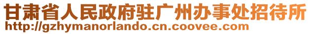 甘肅省人民政府駐廣州辦事處招待所