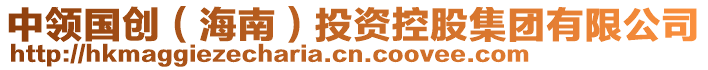 中領(lǐng)國創(chuàng)（海南）投資控股集團有限公司