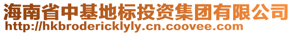 海南省中基地標(biāo)投資集團(tuán)有限公司