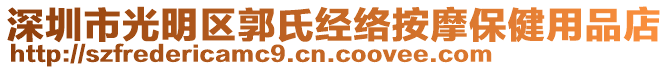 深圳市光明區(qū)郭氏經(jīng)絡(luò)按摩保健用品店