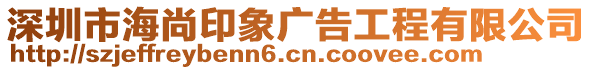 深圳市海尚印象廣告工程有限公司