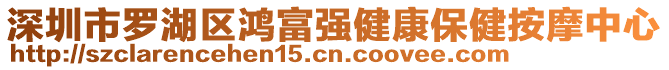 深圳市罗湖区鸿富强健康保健按摩中心