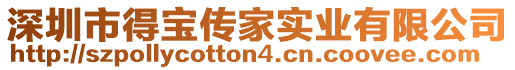 深圳市得寶傳家實業(yè)有限公司