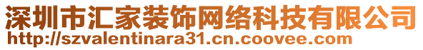 深圳市匯家裝飾網(wǎng)絡科技有限公司