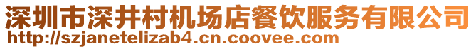 深圳市深井村機(jī)場(chǎng)店餐飲服務(wù)有限公司