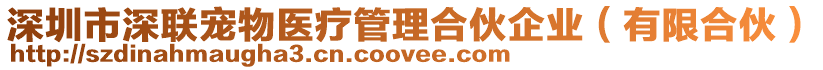 深圳市深聯(lián)寵物醫(yī)療管理合伙企業(yè)（有限合伙）