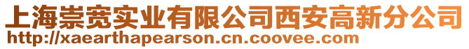 上海崇寬實業(yè)有限公司西安高新分公司