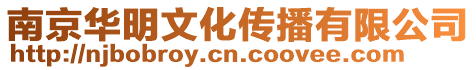 南京華明文化傳播有限公司