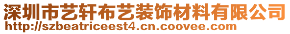 深圳市藝軒布藝裝飾材料有限公司