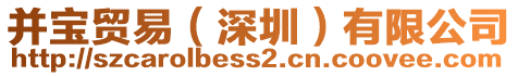 并寶貿(mào)易(深圳)有限公司
