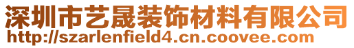深圳市藝晟裝飾材料有限公司