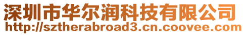 深圳市華爾潤科技有限公司