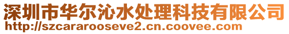 深圳市華爾沁水處理科技有限公司