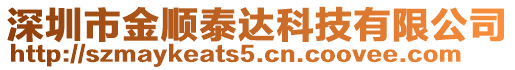 深圳市金順泰達科技有限公司