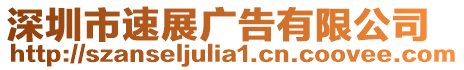 深圳市速展廣告有限公司