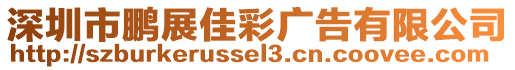 深圳市鵬展佳彩廣告有限公司