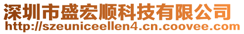 深圳市盛宏順科技有限公司