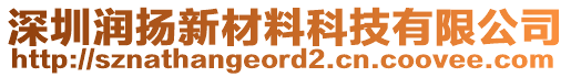 深圳潤揚新材料科技有限公司