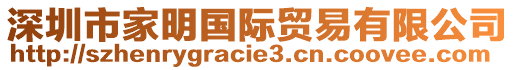 深圳市家明國際貿易有限公司