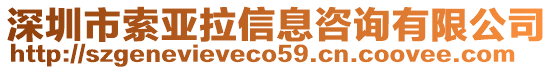 深圳市索亞拉信息咨詢有限公司