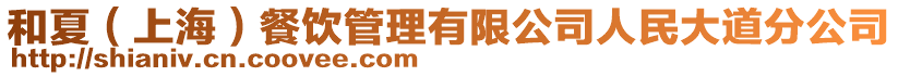 和夏（上海）餐飲管理有限公司人民大道分公司