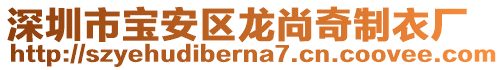 深圳市寶安區(qū)龍尚奇制衣廠