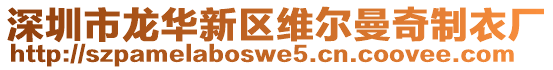 深圳市龍華新區(qū)維爾曼奇制衣廠